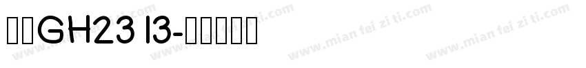 楷体GH2313字体转换