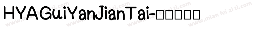 HYAGuiYanJianTai字体转换