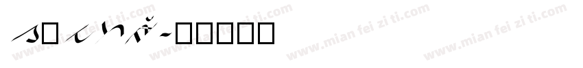 dftsai字体转换