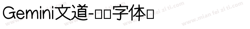 Gemini文道字体转换