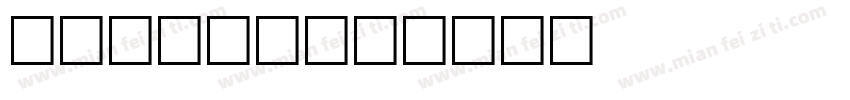 Csenge字体转换