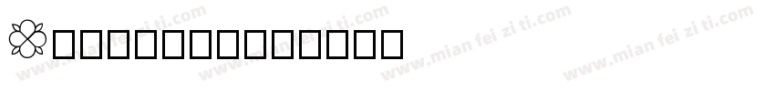 Geomatik字体转换