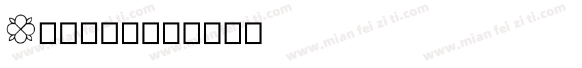 Georia字体转换