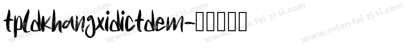 tpldkhangxidictdem字体转换