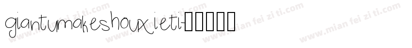 giantumakeshouxieti字体转换