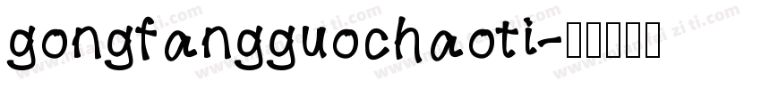 gongfangguochaoti字体转换