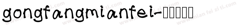 gongfangmianfei字体转换