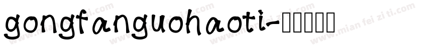 gongfanguohaoti字体转换