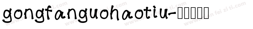 gongfanguohaotiu字体转换