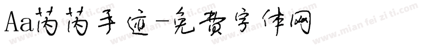 Aa芮芮手迹字体转换