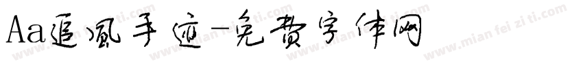 Aa追风手迹字体转换