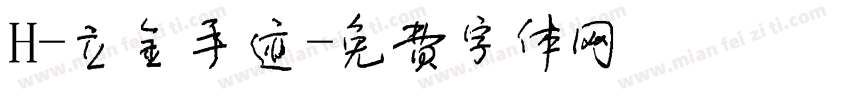 H-立金手迹字体转换
