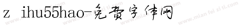 zihu55hao字体转换
