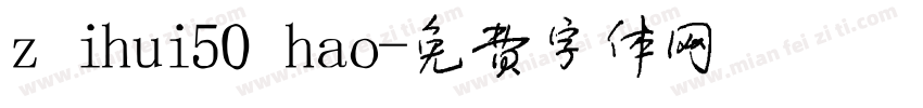 zihui50hao字体转换