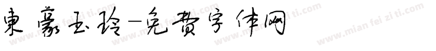 东豪玉玲字体转换
