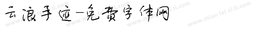 云浪手迹字体转换