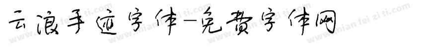 云浪手迹字体字体转换