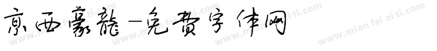 京西豪龙字体转换