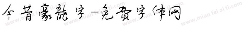 今昔豪龙字字体转换