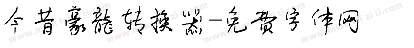 今昔豪龙转换器字体转换