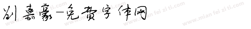 刘嘉豪字体转换
