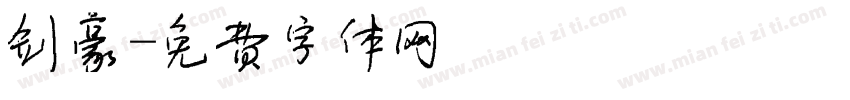 剑豪字体转换