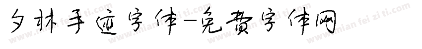 夕林手迹字体字体转换