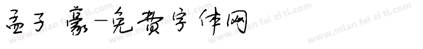 孟子豪字体转换