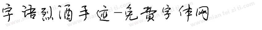 宇语烈酒手迹字体转换
