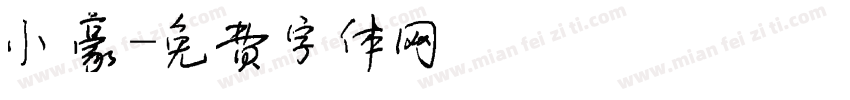 小豪字体转换