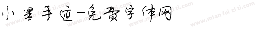 小黑手迹字体转换