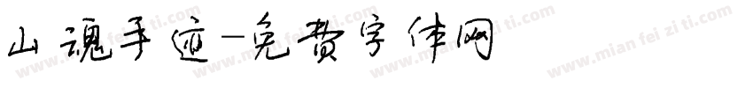 山魂手迹字体转换
