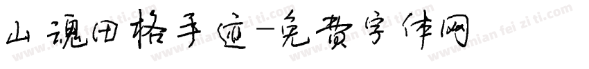 山魂田格手迹字体转换