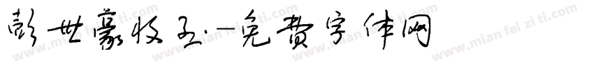 彭世豪收到字体转换