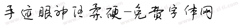 手迹眼神温柔硬字体转换