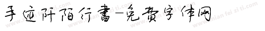 手迹阡陌行书字体转换