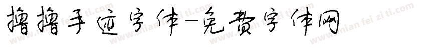 撸撸手迹字体字体转换