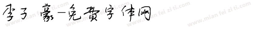 李子豪字体转换