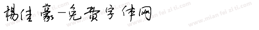 杨佳豪字体转换
