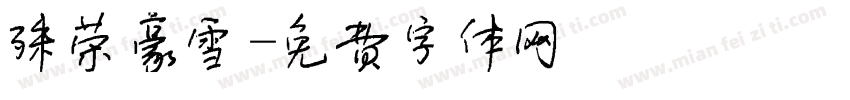 殊荣豪雪字体转换