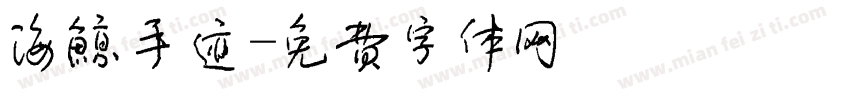 海鲸手迹字体转换