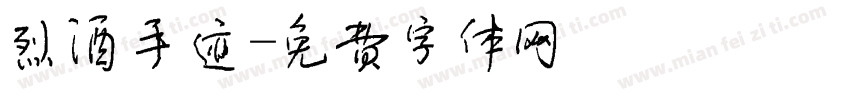烈酒手迹字体转换