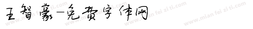 王智豪字体转换