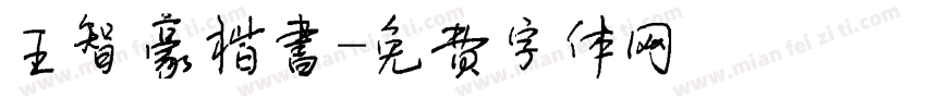 王智豪楷书字体转换