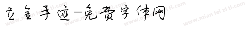 立金手迹字体转换