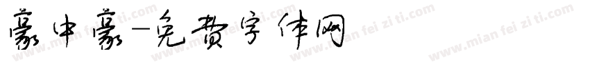 豪中豪字体转换