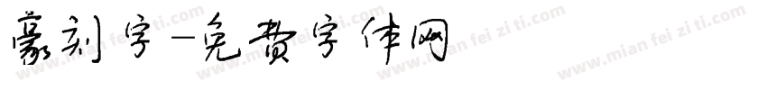 豪刻字字体转换
