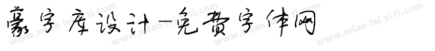 豪字库设计字体转换