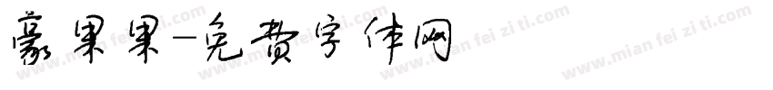 豪果果字体转换