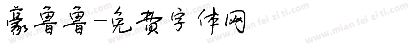 豪鲁鲁字体转换